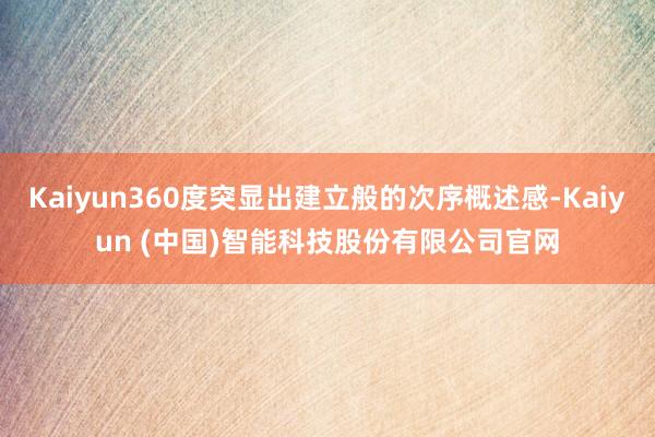 Kaiyun360度突显出建立般的次序概述感-Kaiyun (中国)智能科技股份有限公司官网