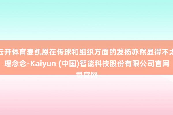 云开体育麦凯恩在传球和组织方面的发扬亦然显得不太理念念-Kaiyun (中国)智能科技股份有限公司官网
