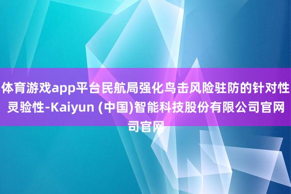 体育游戏app平台民航局强化鸟击风险驻防的针对性灵验性-Kaiyun (中国)智能科技股份有限公司官网
