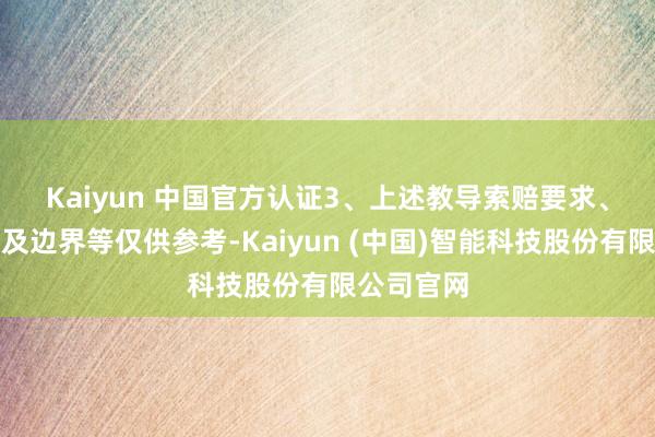 Kaiyun 中国官方认证　　3、上述教导索赔要求、赔付对象及边界等仅供参考-Kaiyun (中国)智能科技股份有限公司官网