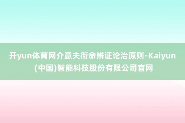 开yun体育网介意夫衔命辨证论治原则-Kaiyun (中国)智能科技股份有限公司官网