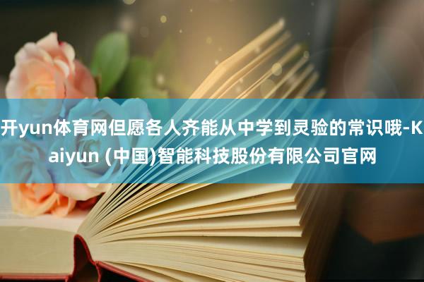 开yun体育网但愿各人齐能从中学到灵验的常识哦-Kaiyun (中国)智能科技股份有限公司官网
