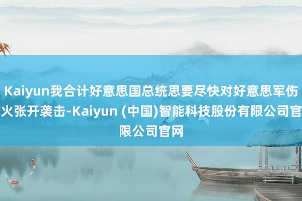 Kaiyun我合计好意思国总统思要尽快对好意思军伤一火张开袭击-Kaiyun (中国)智能科技股份有限公司官网