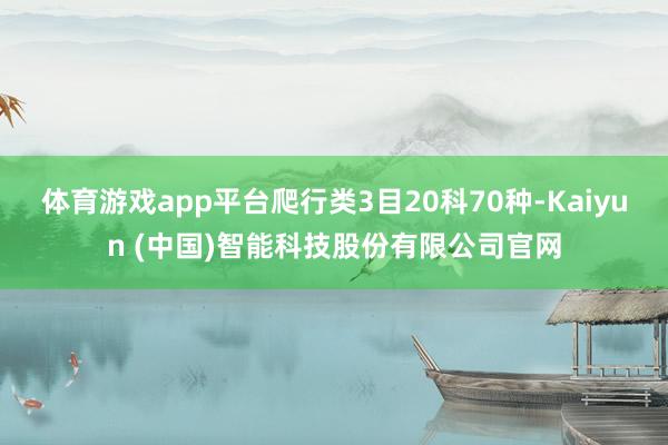 体育游戏app平台爬行类3目20科70种-Kaiyun (中国)智能科技股份有限公司官网
